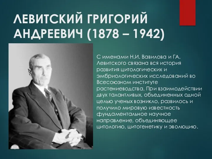 ЛЕВИТСКИЙ ГРИГОРИЙ АНДРЕЕВИЧ (1878 – 1942) С именами Н.И. Вавилова