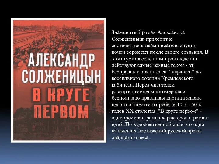 Знаменитый роман Александра Солженицына приходит к соотечественникам писателя спустя почти
