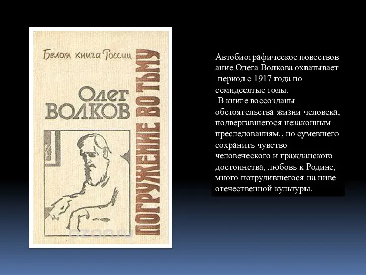 Автобиографическое повествование Олега Волкова охватывает период с 1917 года по