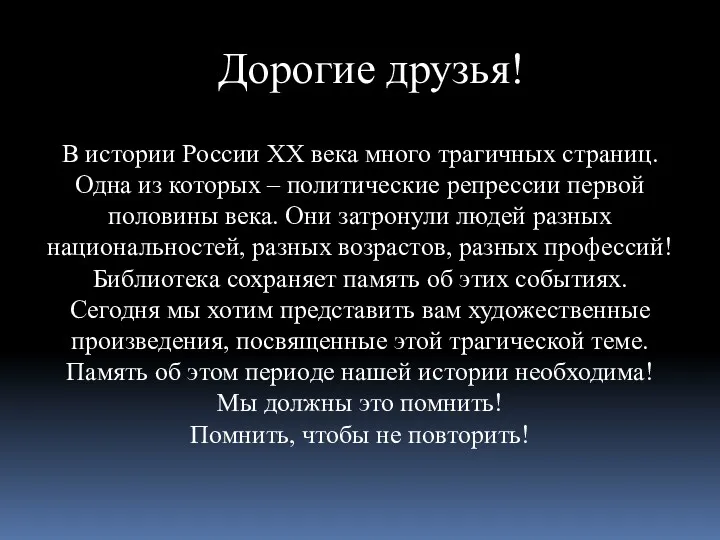 Дорогие друзья! В истории России XX века много трагичных страниц.