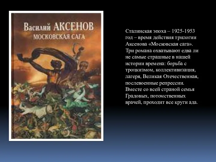 Сталинская эпоха – 1925-1953 год – время действия трилогии Аксенова