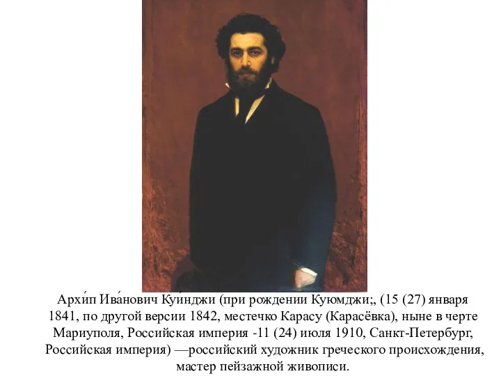 Архи́п Ива́нович Куи́нджи (при рождении Куюмджи;, (15 (27) января 1841,
