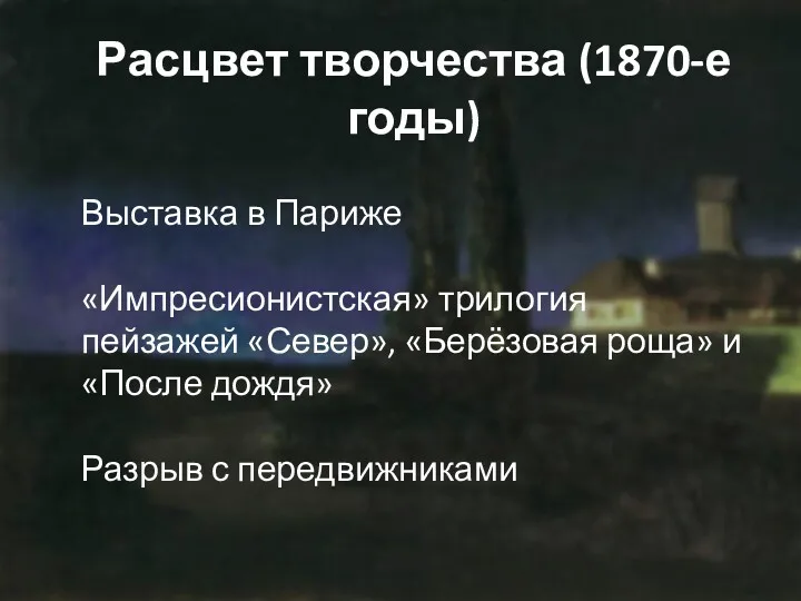 Расцвет творчества (1870-е годы) Выставка в Париже «Импресионистская» трилогия пейзажей