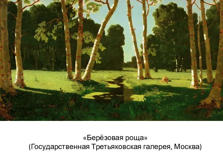 «Берёзовая роща» (Государственная Третьяковская галерея, Москва)