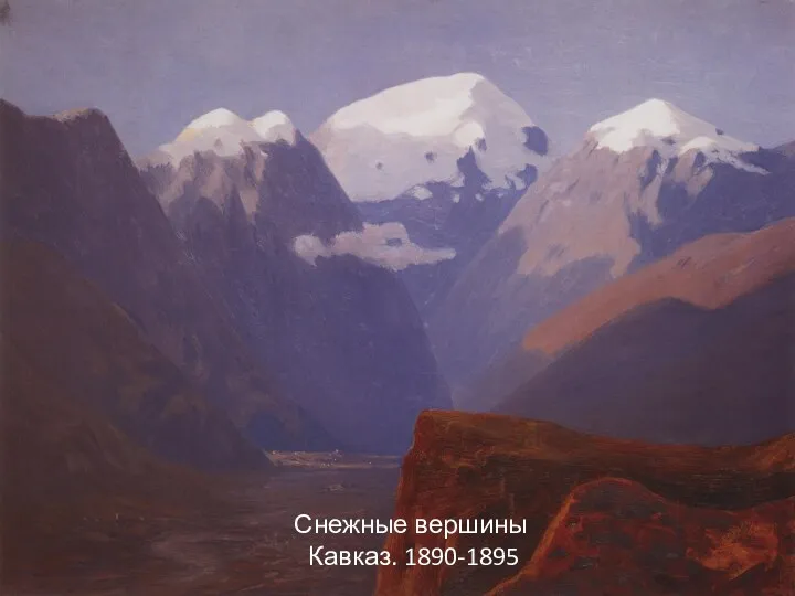 Снежные вершины Кавказ. 1890-1895