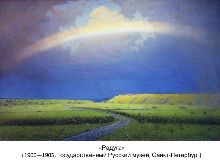 «Радуга» (1900—1905, Государственный Русский музей, Санкт-Петербург)