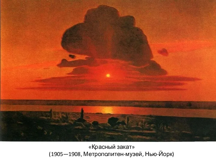 «Красный закат» (1905—1908, Метрополитен-музей, Нью-Йорк)