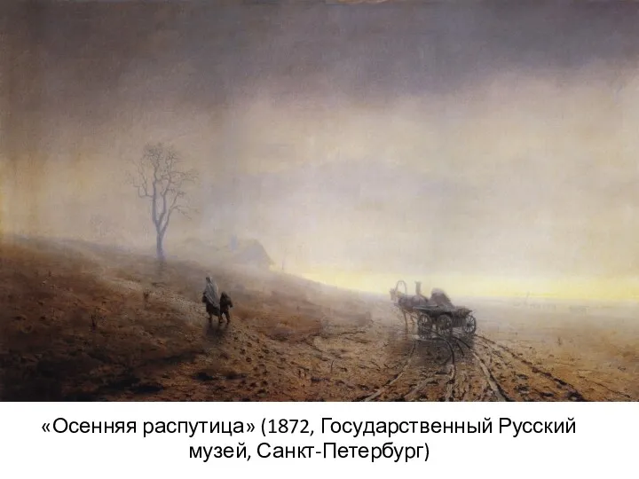 «Осенняя распутица» (1872, Государственный Русский музей, Санкт-Петербург)