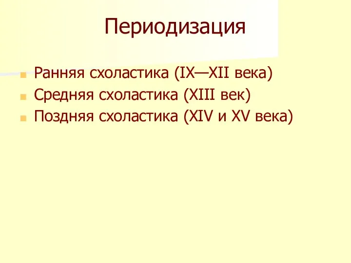 Периодизация Ранняя схоластика (IX—XII века) Средняя схоластика (XIII век) Поздняя схоластика (XIV и XV века)