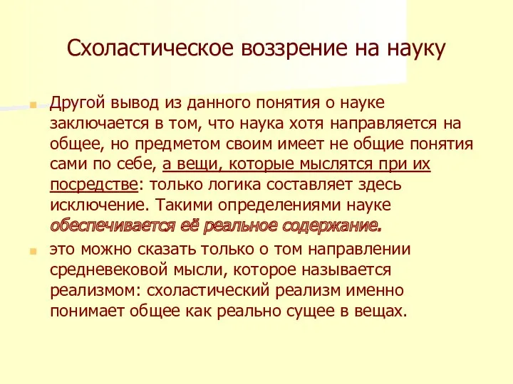 Схоластическое воззрение на науку Другой вывод из данного понятия о