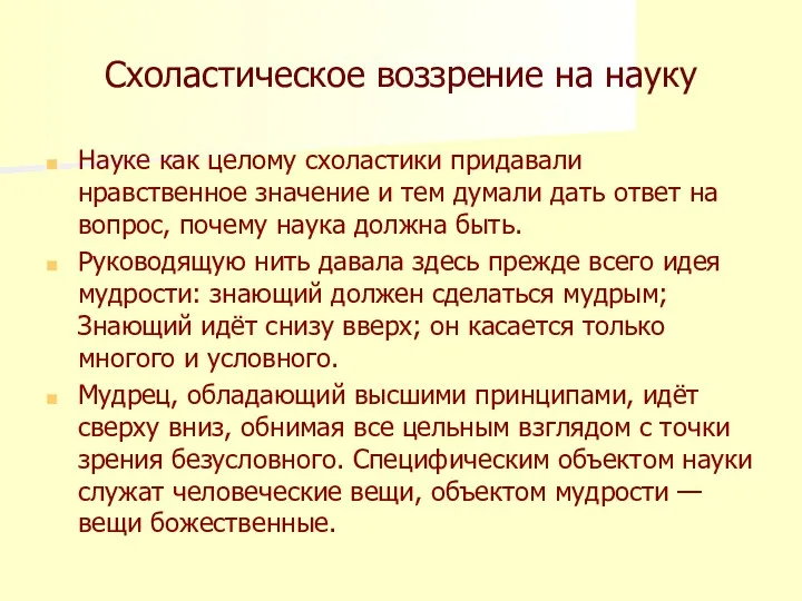 Схоластическое воззрение на науку Науке как целому схоластики придавали нравственное