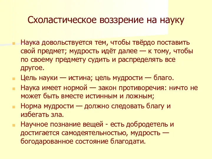 Схоластическое воззрение на науку Наука довольствуется тем, чтобы твёрдо поставить