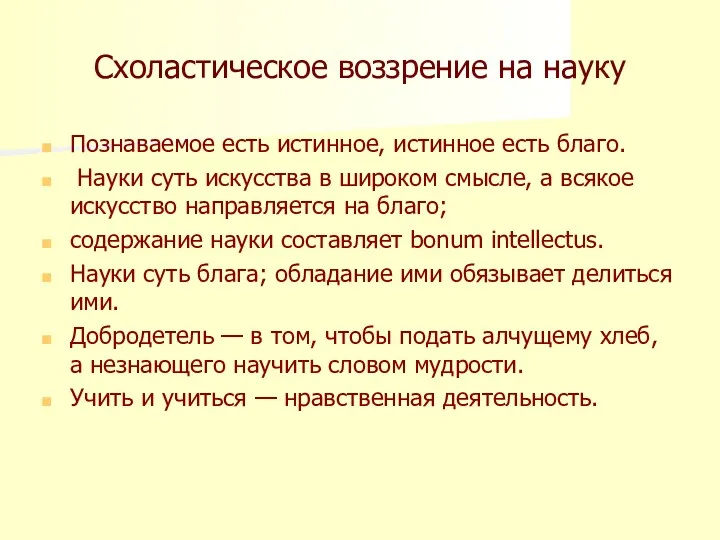 Схоластическое воззрение на науку Познаваемое есть истинное, истинное есть благо.