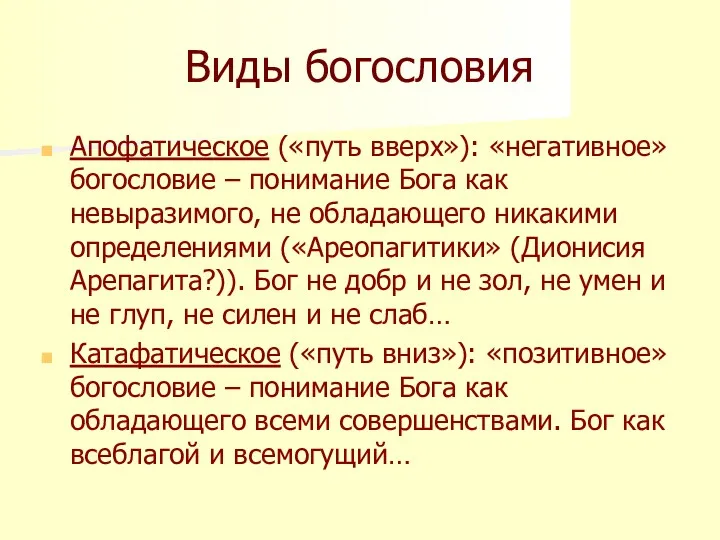 Виды богословия Апофатическое («путь вверх»): «негативное» богословие – понимание Бога