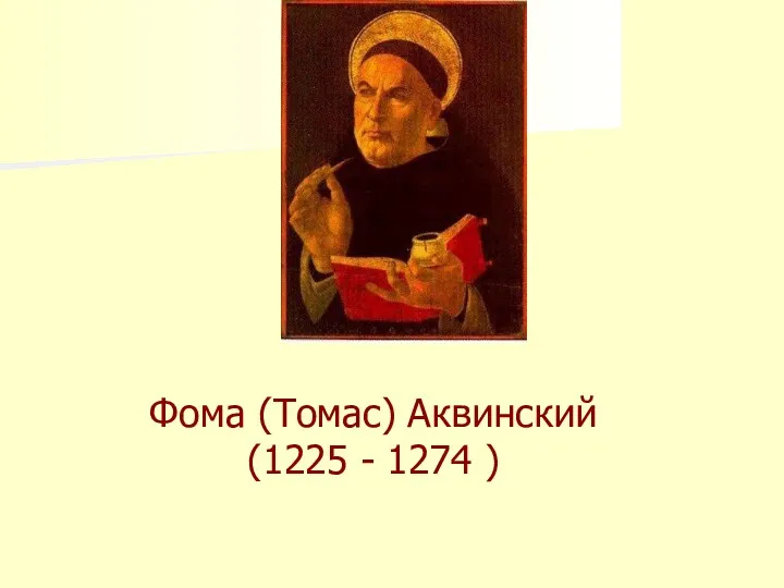 Фома (Томас) Аквинский (1225 - 1274 )
