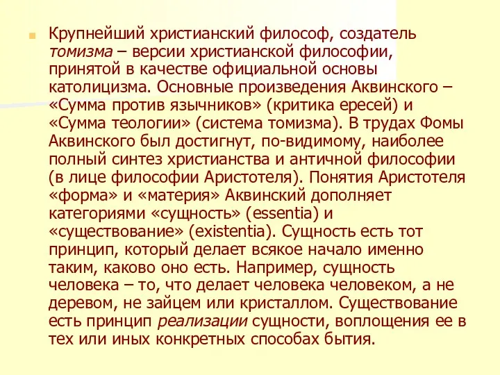 Крупнейший христианский философ, создатель томизма – версии христианской философии, принятой