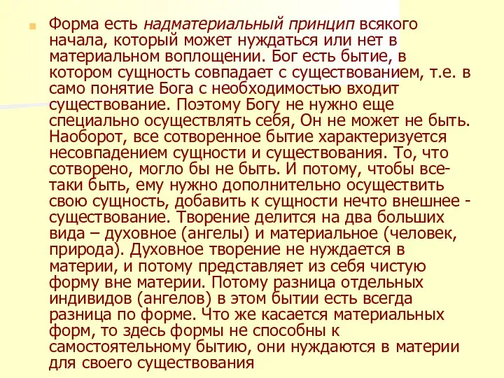 Форма есть надматериальный принцип всякого начала, который может нуждаться или