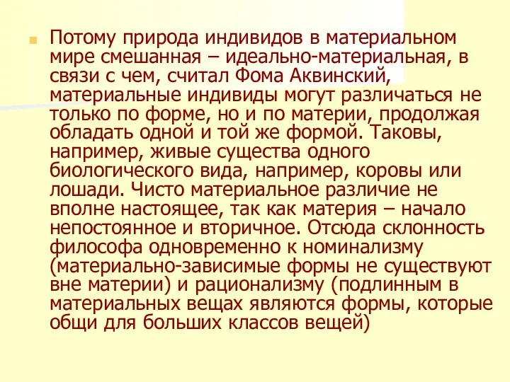 Потому природа индивидов в материальном мире смешанная – идеально-материальная, в