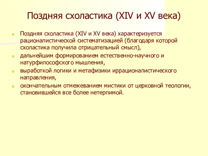 Поздняя схоластика (XIV и XV века) Поздняя схоластика (XIV и