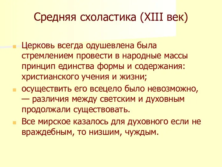 Средняя схоластика (XIII век) Церковь всегда одушевлена была стремлением провести