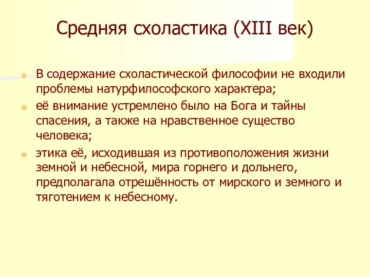 Средняя схоластика (XIII век) В содержание схоластической философии не входили