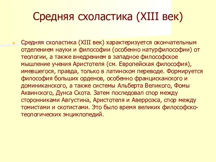 Средняя схоластика (XIII век) Средняя схоластика (XIII век) характеризуется окончательным