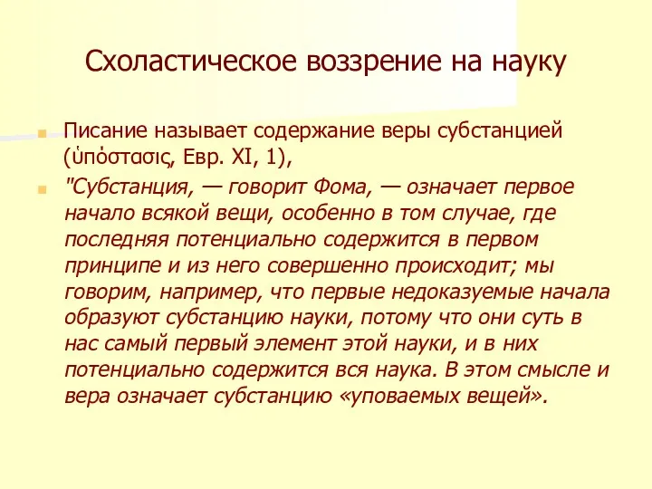 Схоластическое воззрение на науку Писание называет содержание веры субстанцией (ὑπόστασις,