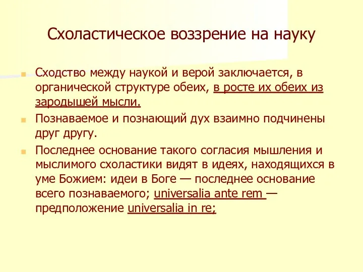 Схоластическое воззрение на науку Сходство между наукой и верой заключается,