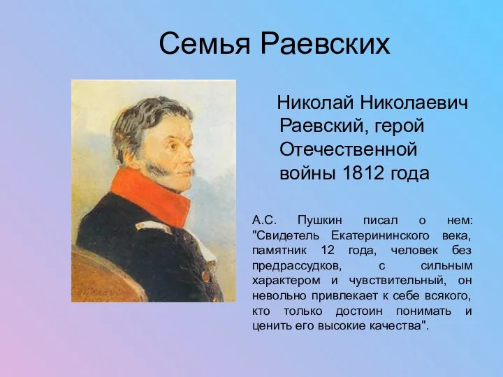 Семья Раевских Николай Николаевич Раевский, герой Отечественной войны 1812 года А.С. Пушкин писал