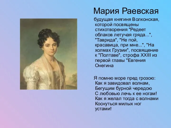 Мария Раевская будущая княгиня Волконская, которой посвящены стихотворения "Редеет облаков летучая гряда...", "Таврида",