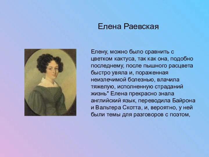 Елена Раевская Елену, можно было сравнить с цветком кактуса, так как она, подобно