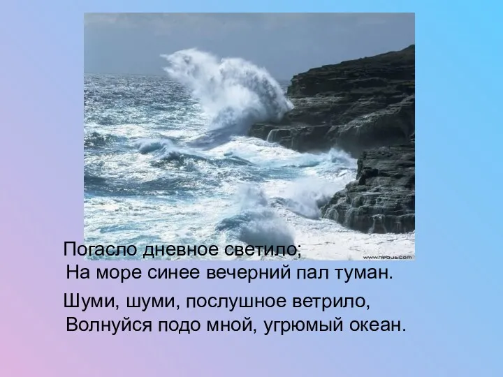 Погасло дневное светило; На море синее вечерний пал туман. Шуми, шуми, послушное ветрило,