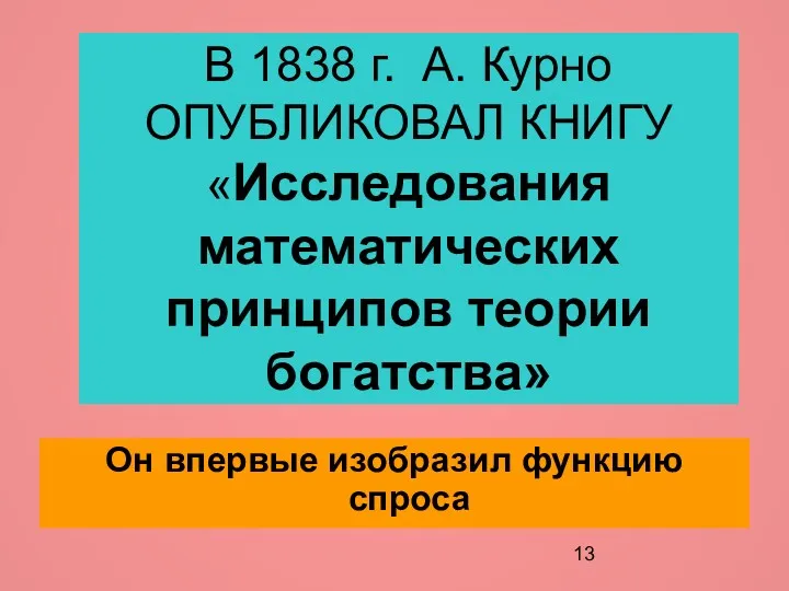 В 1838 г. А. Курно ОПУБЛИКОВАЛ КНИГУ «Исследования математических принципов