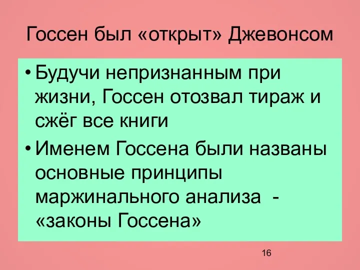 Госсен был «открыт» Джевонсом Будучи непризнанным при жизни, Госсен отозвал