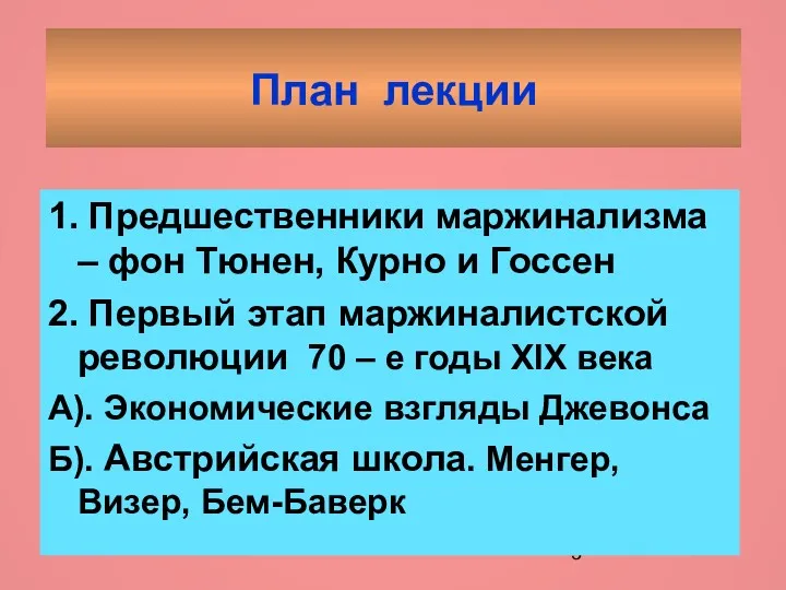 План лекции 1. Предшественники маржинализма – фон Тюнен, Курно и