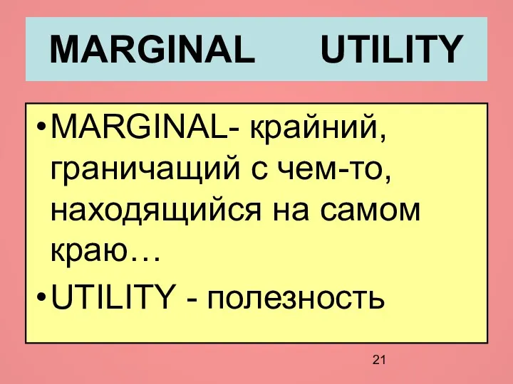 MARGINAL UTILITY MARGINAL- крайний, граничащий с чем-то, находящийся на самом краю… UTILITY - полезность