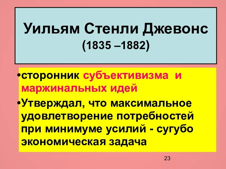 Уильям Стенли Джевонс (1835 –1882) сторонник субъективизма и маржинальных идей