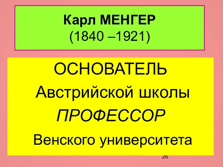 Карл МЕНГЕР (1840 –1921) ОСНОВАТЕЛЬ Австрийской школы ПРОФЕССОР Венского университета