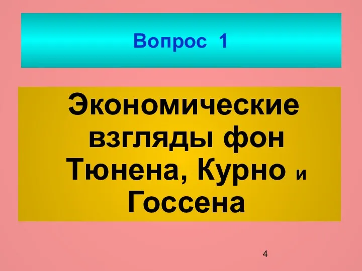 Вопрос 1 Экономические взгляды фон Тюнена, Курно и Госсена