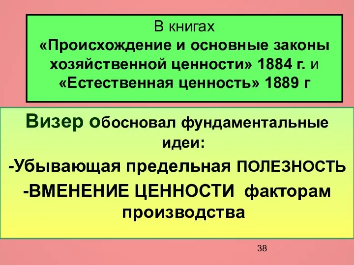 В книгах «Происхождение и основные законы хозяйственной ценности» 1884 г.