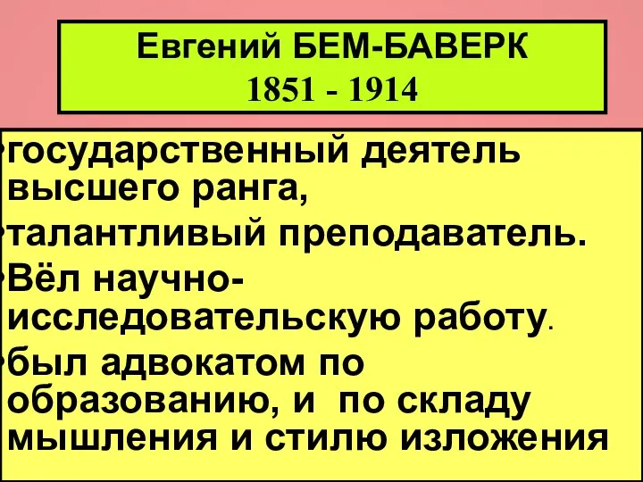 Евгений БЕМ-БАВЕРК 1851 - 1914 государственный деятель высшего ранга, талантливый