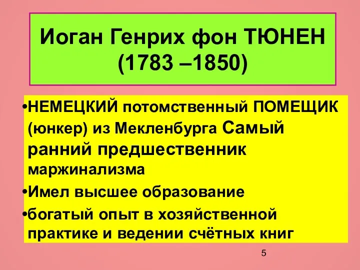 Иоган Генрих фон ТЮНЕН (1783 –1850) НЕМЕЦКИЙ потомственный ПОМЕЩИК (юнкер)