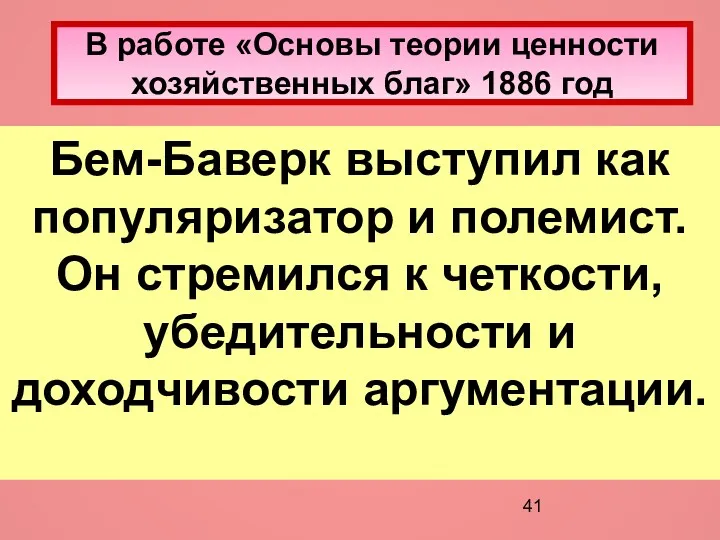 В работе «Основы теории ценности хозяйственных благ» 1886 год Бем-Баверк