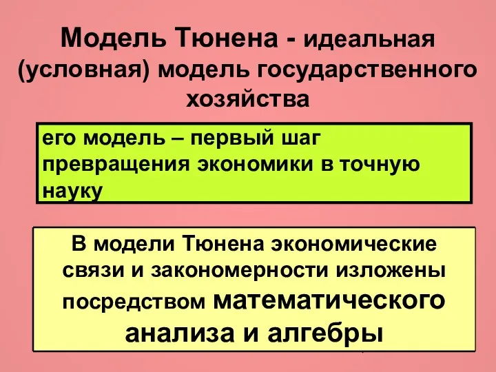 его модель – первый шаг превращения экономики в точную науку