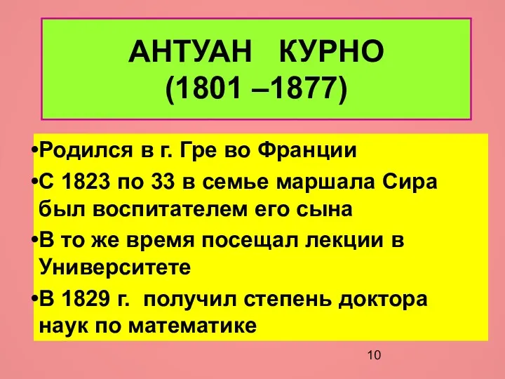 АНТУАН КУРНО (1801 –1877) Родился в г. Гре во Франции