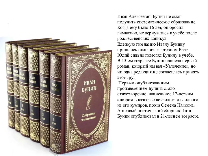 . Иван Алексеевич Бунин не смог получить систематическое образование. Когда