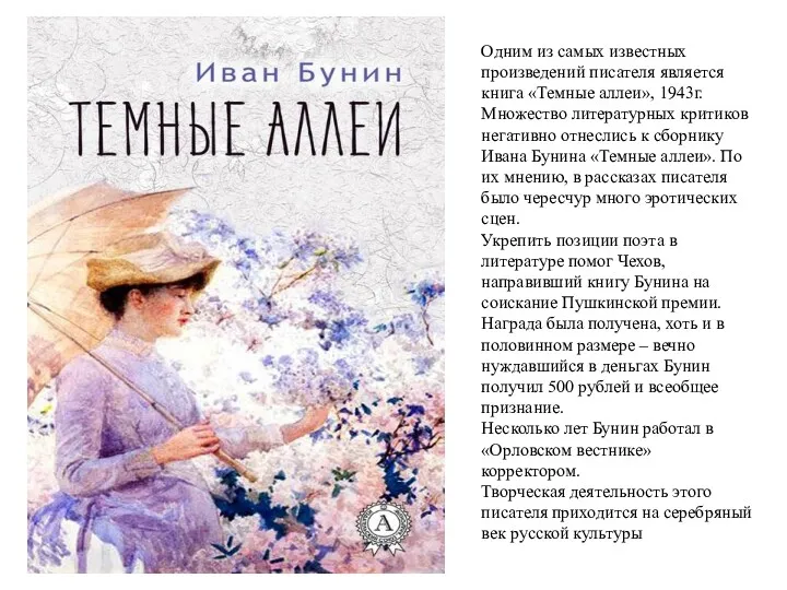 Одним из самых известных произведений писателя является книга «Темные аллеи»,