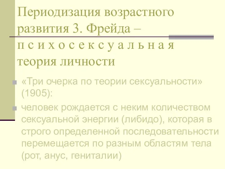 Периодизация возрастного развития 3. Фрейда – п с и х