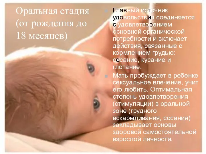 Оральная стадия (от рождения до 18 месяцев) Главный источник удовольствия