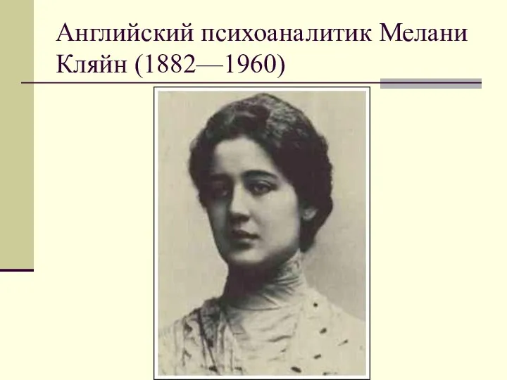 Английский психоаналитик Мелани Кляйн (1882—1960)